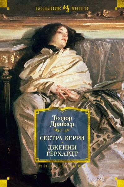 Обложка книги «Сестра Керри. Дженни Герхардт»