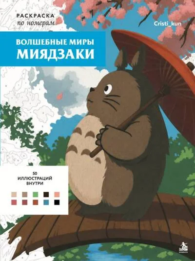 Обложка книги «Волшебные миры Миядзаки. Раскраска по номерам»