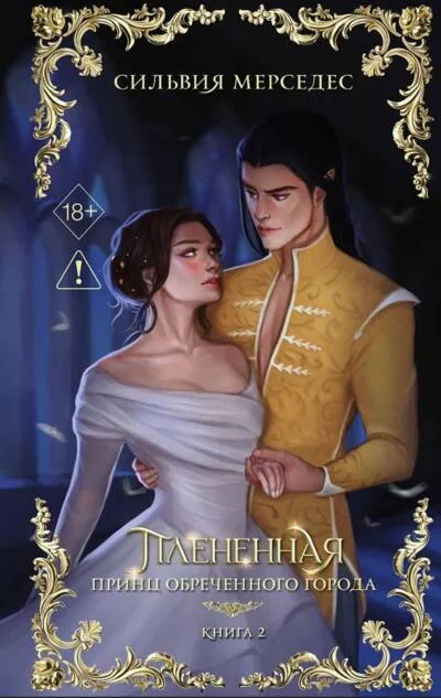 Обложка книги «Плененная»