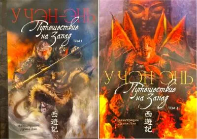Обложка книги «Путешествие на Запад. В 2 томах»