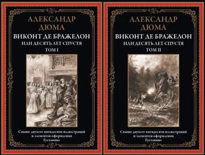 Обложка книги «Виконт де Бражелон или Десять лет спустя. В 2 томах»