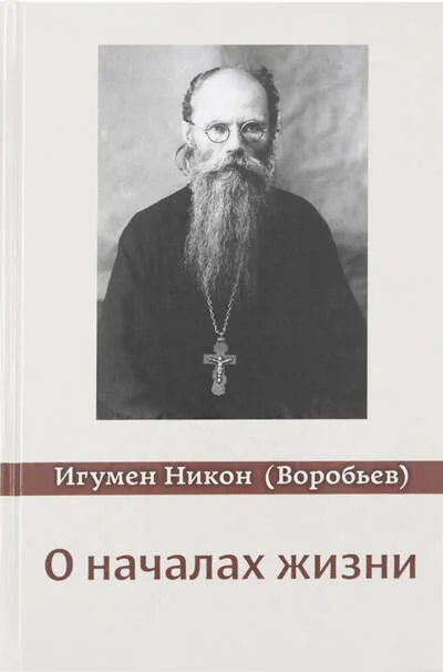Обложка книги «О началах жизни»