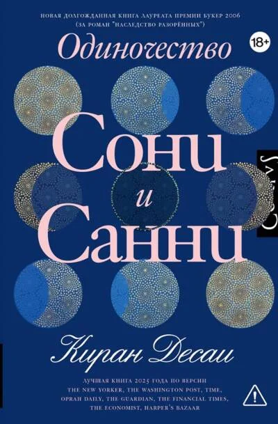 Обложка книги «Одиночество Сони и Санни»