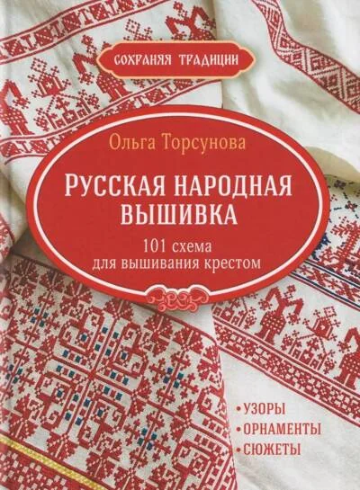 Обложка книги «Сохраняя традиции. Русская народная вышивка. 101 схема для вышивания крестом»