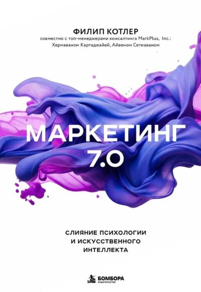 Обложка книги «Маркетинг 7.0. Слияние психологии и искусственного интеллекта»