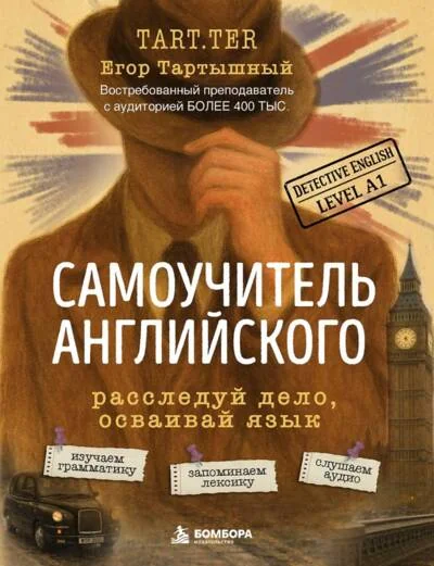 Обложка книги «Самоучитель английского. Расследуй дело, осваивай язык. Detective English. Level A1»