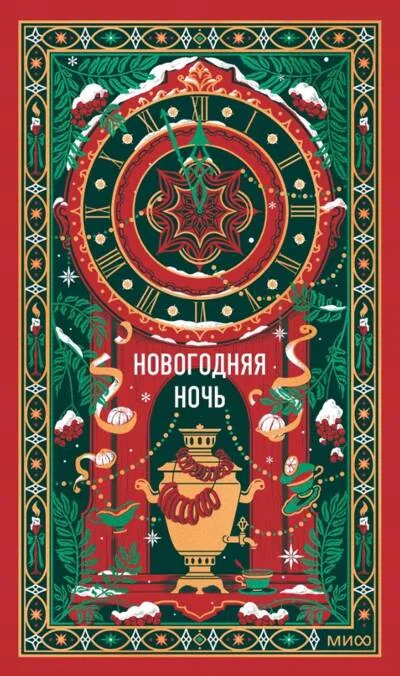 Обложка книги «Новогодняя ночь»
