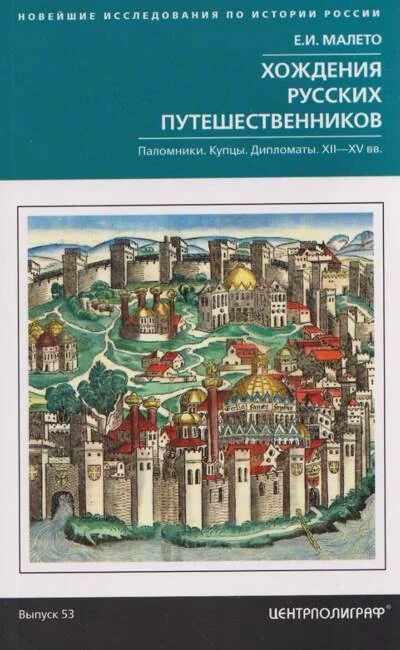 Обложка книги «Хождения русских путешественников. Паломники. Купцы. Дипломаты. XII-XV вв»