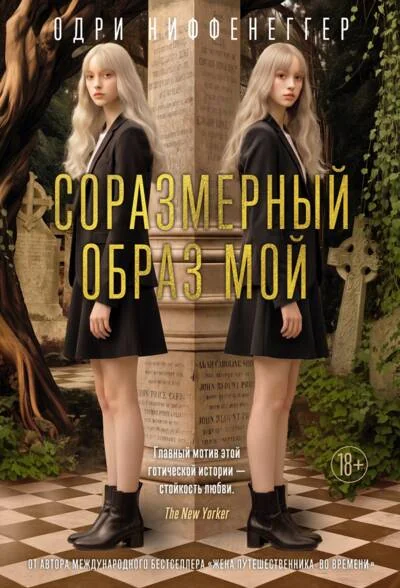 Обложка книги «Соразмерный образ мой»