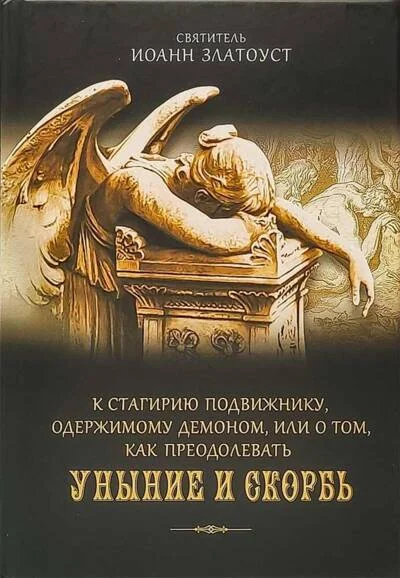 Обложка книги «К Стагирию подвижнику, одержимому демоном, или О том, как преодолеть уныние и скорбь»