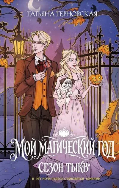 Обложка книги «Мой магический год. Сезон тыкв»
