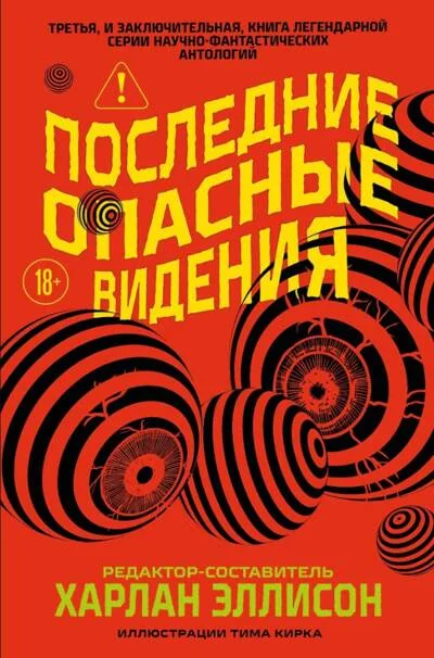 Обложка книги «Последние опасные видения»