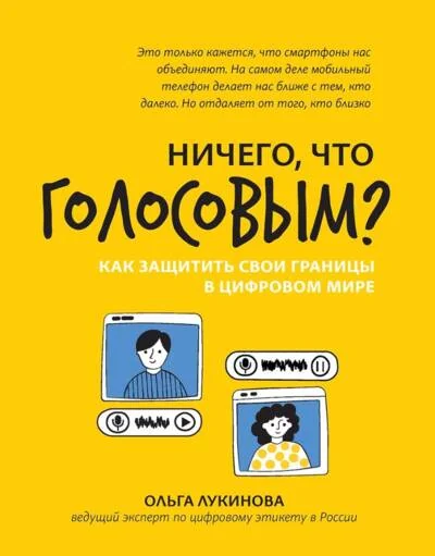 Обложка книги «Ничего, что голосовым? Как защитить свои границы в цифровом мире»