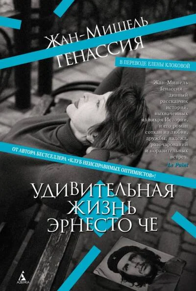 Обложка книги «Удивительная жизнь Эрнесто Че»
