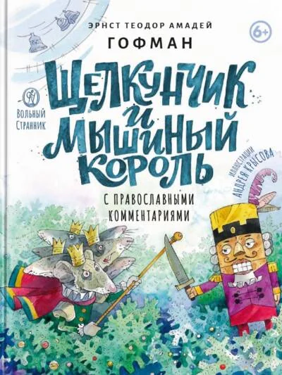 Обложка книги «Щелкунчик и мышиный король. С православными комментариями»