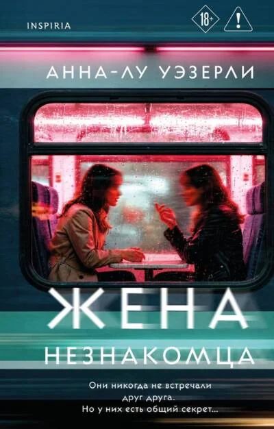 Обложка книги «Жена незнакомца»