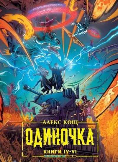 Обложка книги «Одиночка. Книги 4-6. Древо страха. Ход мертвецов. Лед и гром. Коллекционное издание»