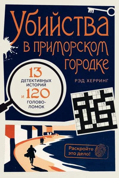 Обложка книги «Убийства в приморском городке: 13 детективных историй и 120 головоломок»