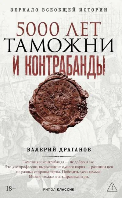 Обложка книги «5000 лет таможни и контрабанды : Пять тысяч лет таможни и контрабанды»