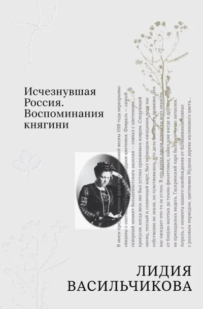 Обложка книги «Исчезнувшая Россия. Воспоминания княгини»