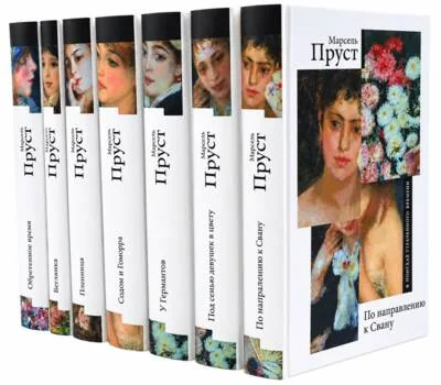 Обложка книги «В поисках утраченного времени. В 7 томах»