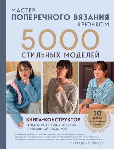 Обложка книги «Мастер поперечного вязания крючком. 5000 стильных моделей. Книга-конструктор трендовых плечевых изделий с идеальной посадкой. 10 шагов к изделию ме...»