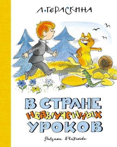 Обложка книги «В Стране невыученных уроков»