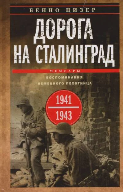 Обложка книги «Дорога на Сталинград. Воспоминания немецкого пехотинца. 1941—1943»