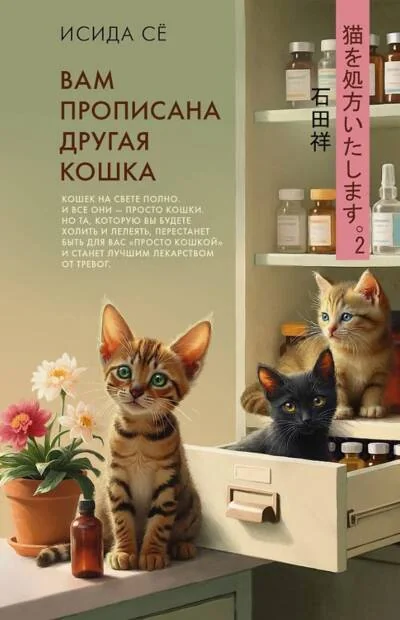 Обложка книги «Вам прописана другая кошка»