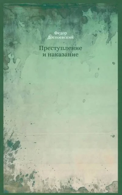 Обложка книги «Преступление и наказание»
