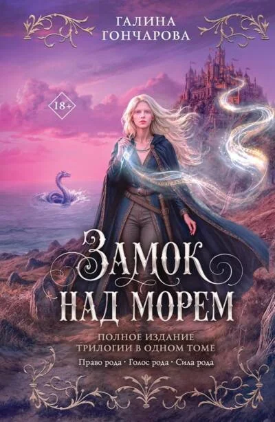 Обложка книги «Замок над морем. Трилогия»