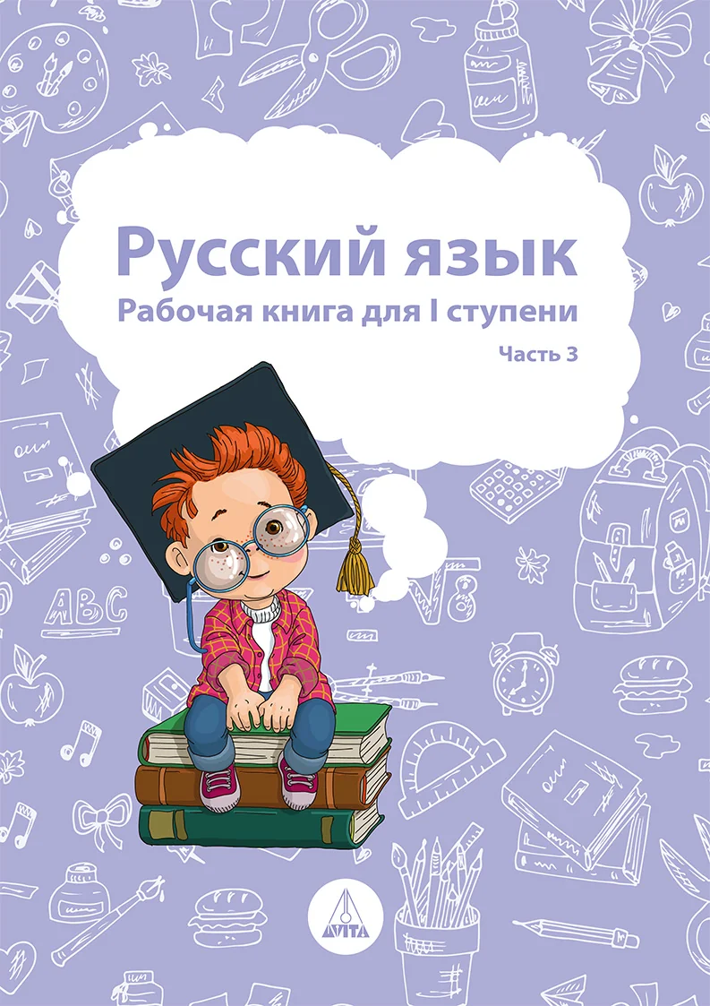 Обложка книги «Русский язык. Рабочая книга для I школьной ступени. Часть 3»
