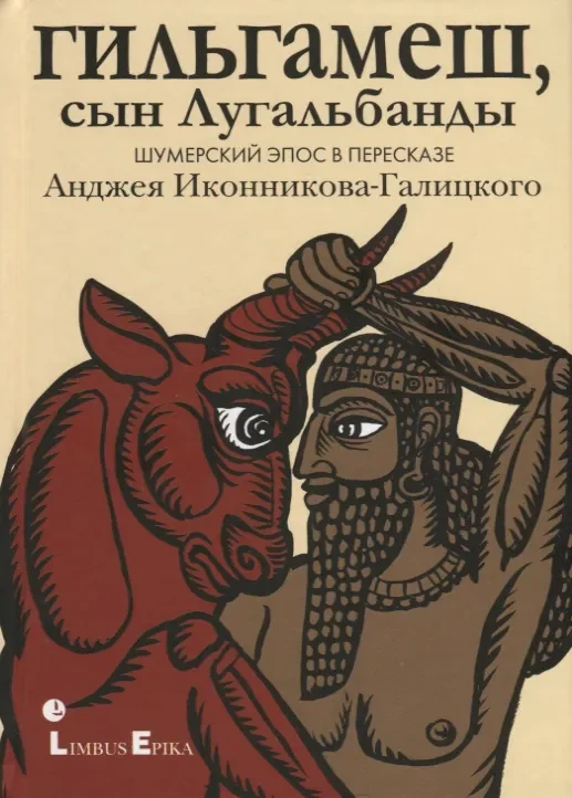 Обложка книги «Гильгамеш, сын Лугальбанды. Шумерский эпос в пересказе Анджея Иконникова-Галицкого»
