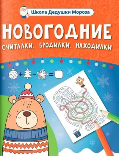 Обложка книги «Новогодние считалки, бродилки, находилки»