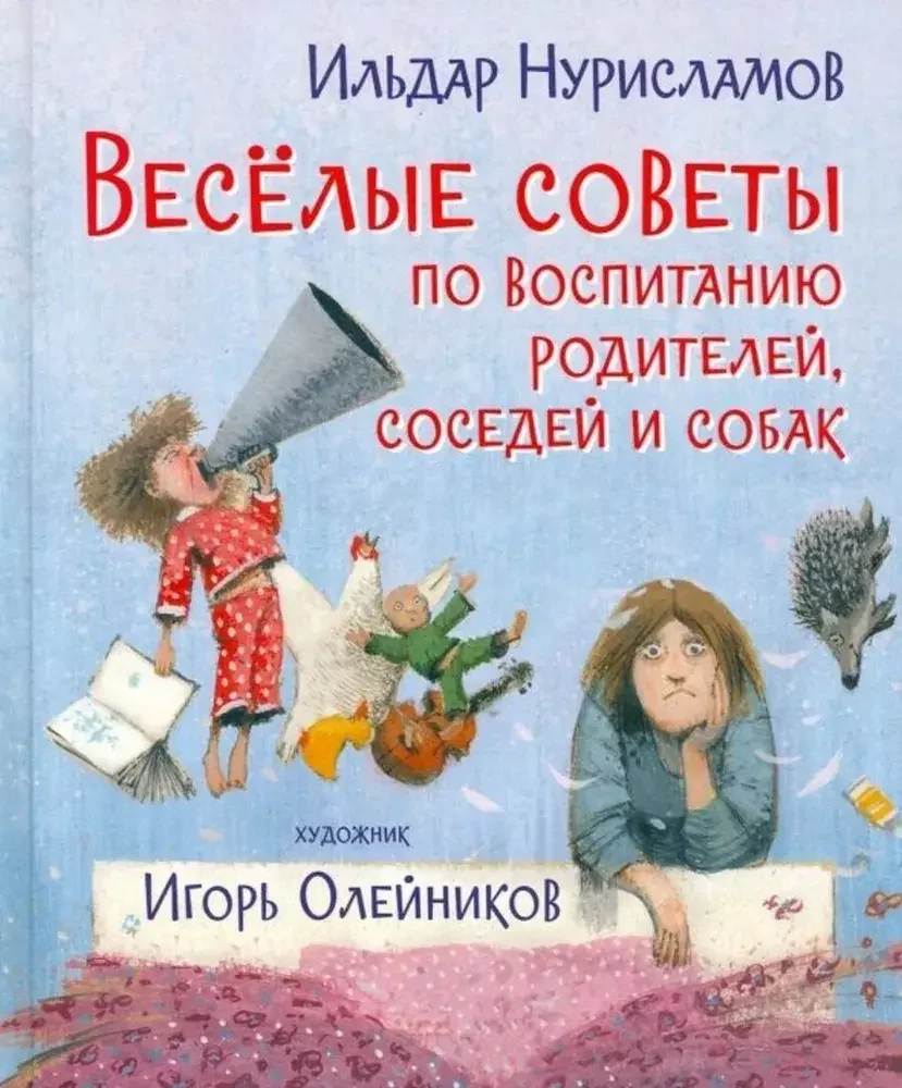 Обложка книги «Весёлые советы по воспитанию родителей,соседей и собак»