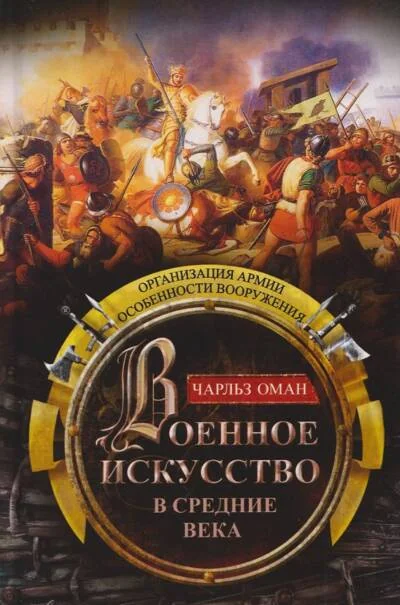 Обложка книги «Военное искусство в Средние века. Организация армии, особенности вооружения»