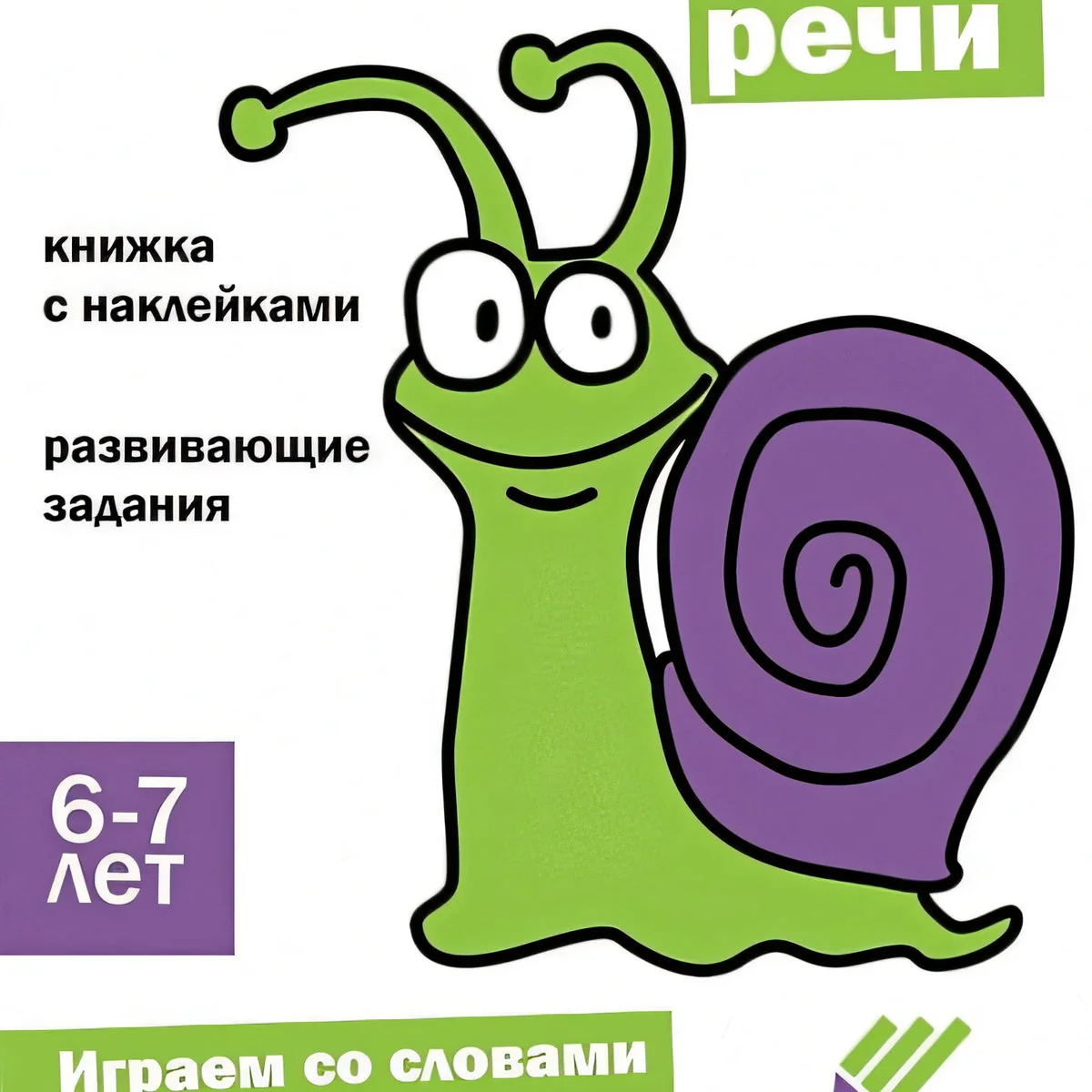 Обложка книги «Ступеньки знаний. 6-7 лет. Развитие речи»