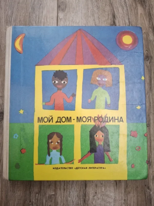 Обложка книги «Мой дом - моя родина»