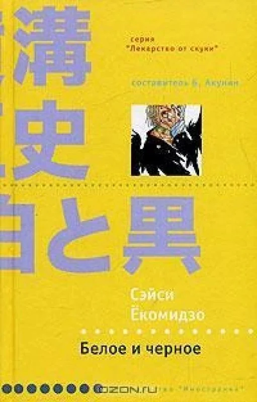 Обложка книги «Белое и черное»