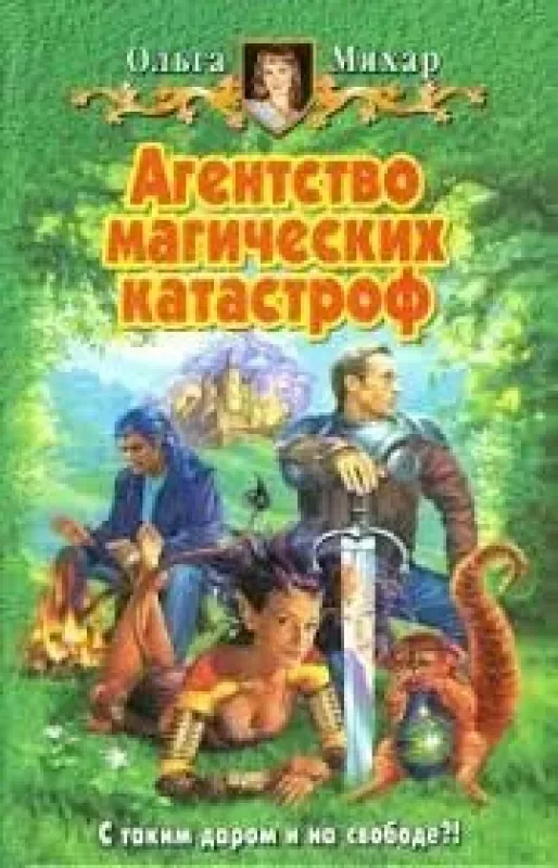 Обложка книги «Агентство магических катастроф»