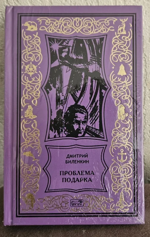 Обложка книги «БПНФ/"Рамка" Проблема подарка. Биленкин Д.»