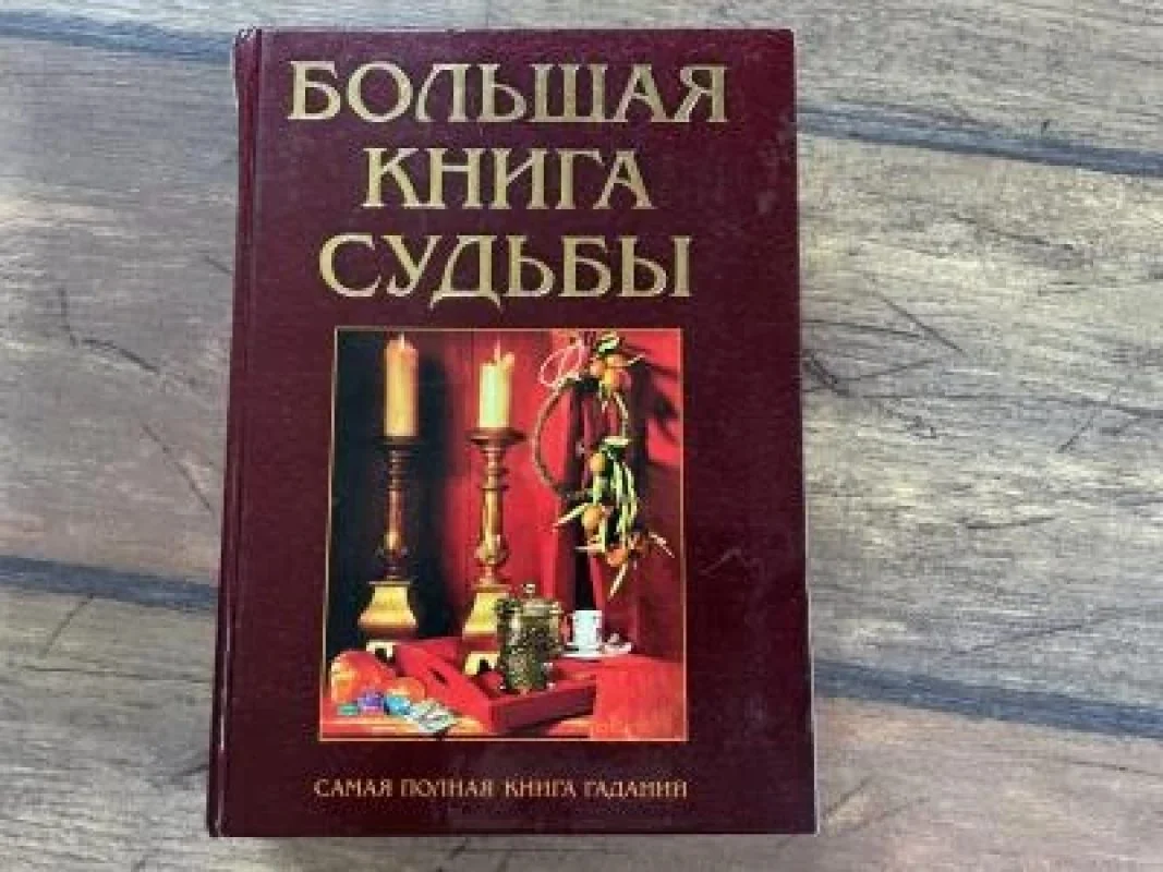 Обложка книги «Большая книга Судьбы»