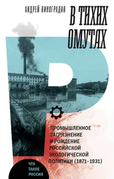Обложка книги «В тихих омутах. Промышленное загрязнение и рождение российской экологической политики. 1871–1931»