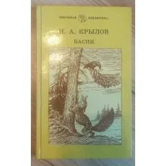 Обложка книги «Басни»