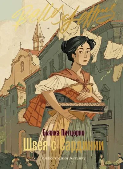 Обложка книги «Швея с Сардинии»