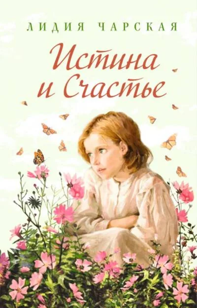 Обложка книги «Истина и счастье»