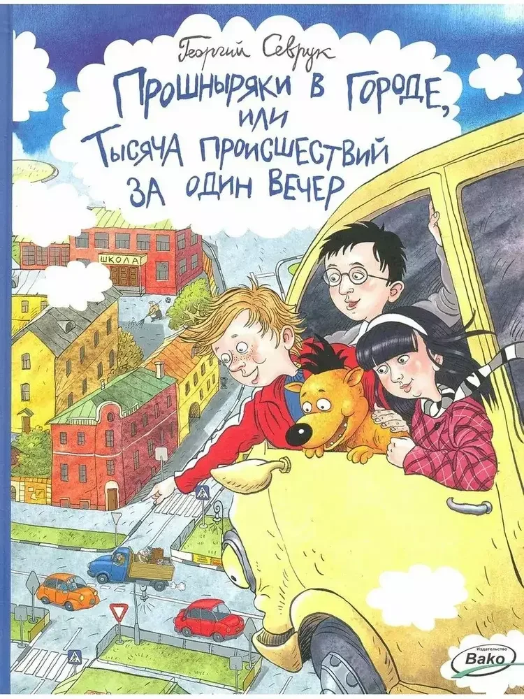 Обложка книги «Прошныряки в городе, или Тысяча происшествий за один вечер»