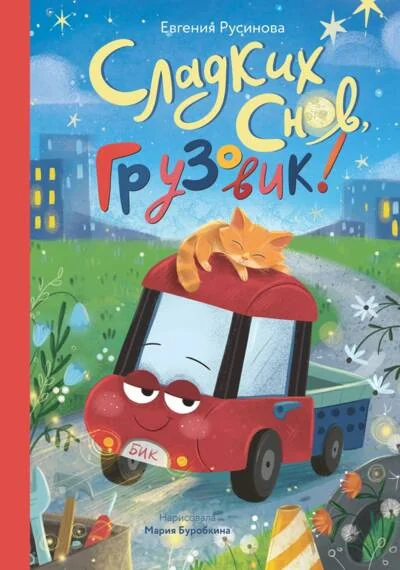 Обложка книги «Сладких снов, грузовик!»
