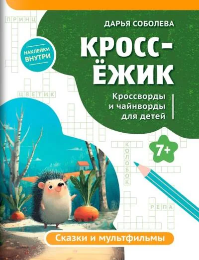 Обложка книги «КроссЁжик. Сказки и мультфильмы»