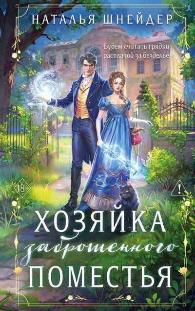 Обложка книги «Хозяйка заброшенного поместья»